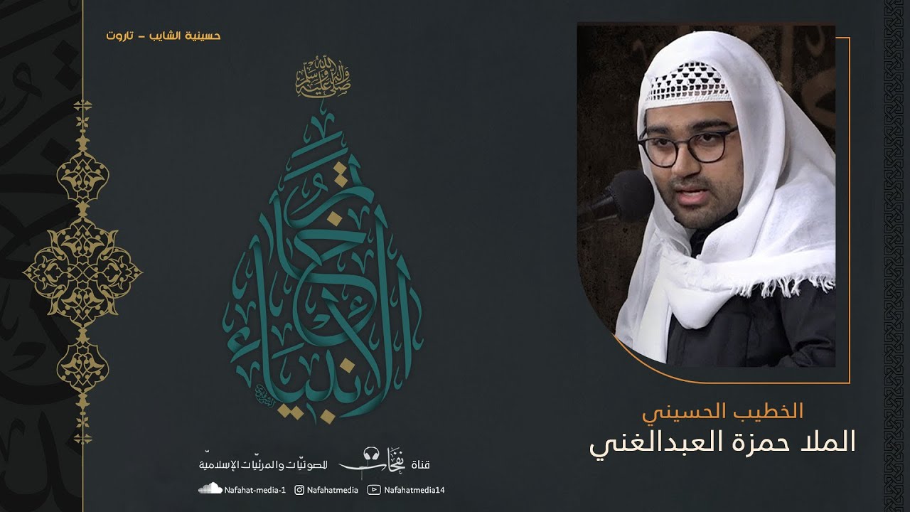 #بث مباشر| شهادة الرسول الأعظم (ص) | 1446هـ | الملا حمزة العبدالغني | حسينية الشايب