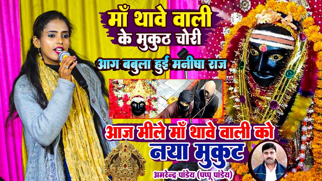 चोरी पे आग बबूला हुई मनीषा राज | आज मिलेगा मां थावे वाली मईया को नया मुकुट | thawe Mandir chori 