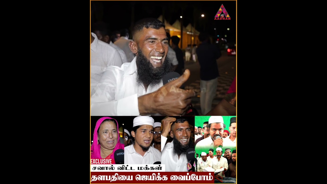 இது விஜய்க்காக கூடிய கூட்டம் #tvkvijay #Vijay #ramadan #tvkparty
