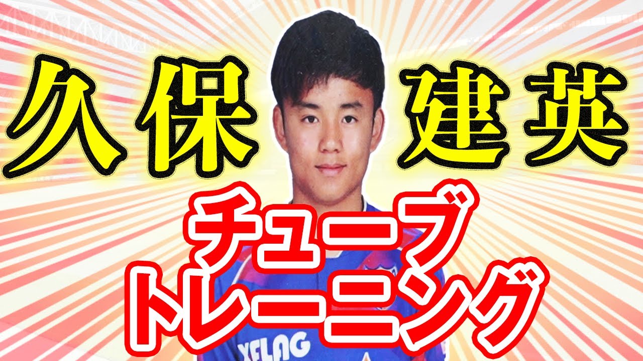 【久保建英が実践】体幹バランスを鍛えるチューブトレーニング
