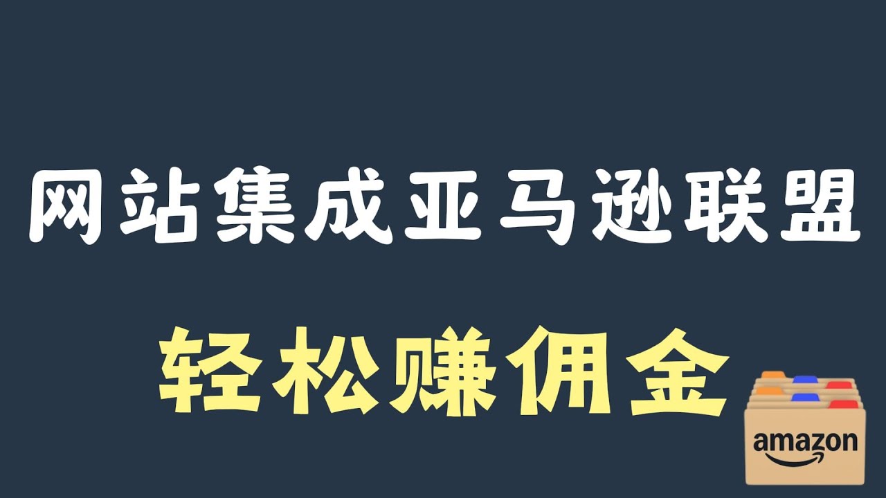 【网站赚钱教学】如何集成亚马逊联盟营销赚佣金，从零开始实现联盟收入