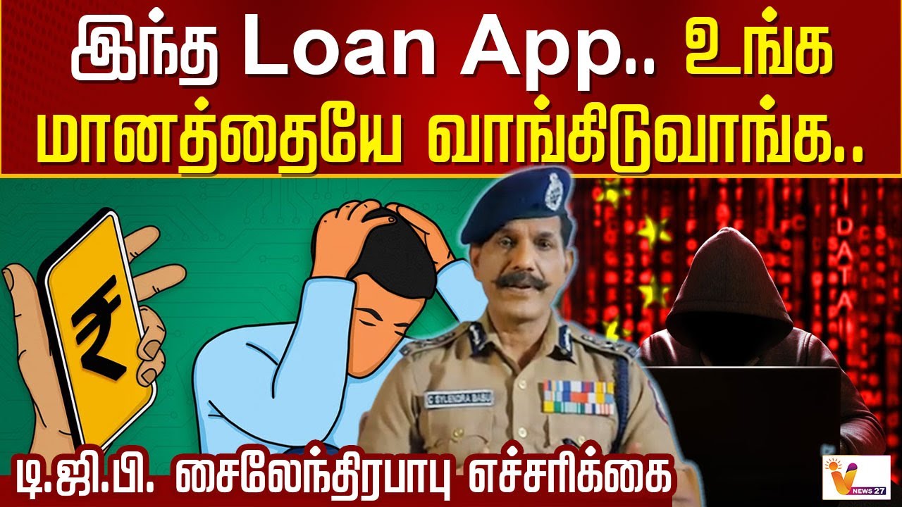 இந்த Loan App.. உங்க மானத்தையே வாங்கிடுவாங்க.. டி.ஜி.பி. சைலேந்திரபாபு எச்சரிக்கை