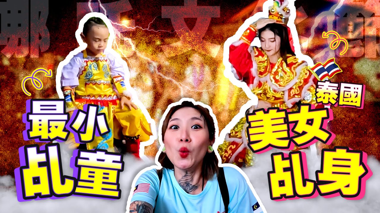 【馬來西亞哪吒國際文化節】初見泰國著名美女乩童！還有最小的乩童才6歲？！