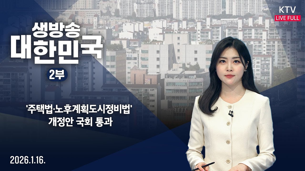 생방송 대한민국 2부｜'주택법·노후계획도시정비법' 개정안 국회 통과 (26.1.16.)