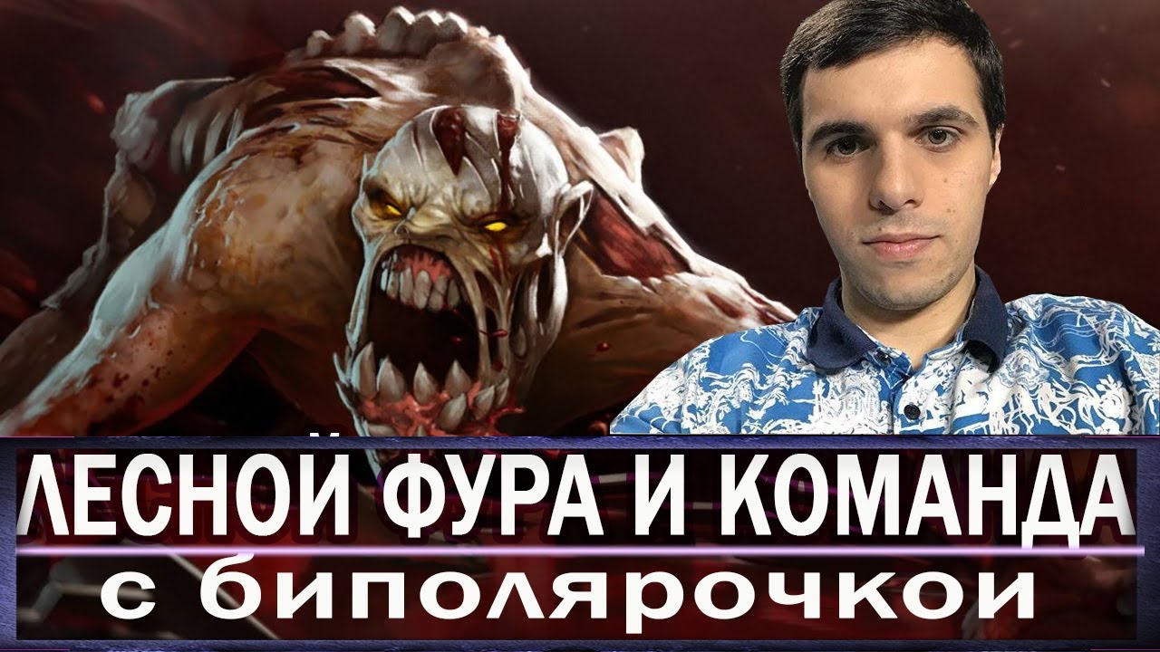 ЛЕСНОЙ ФУРА И КОМАНДА С БИПОЛЯРОЧКОЙ