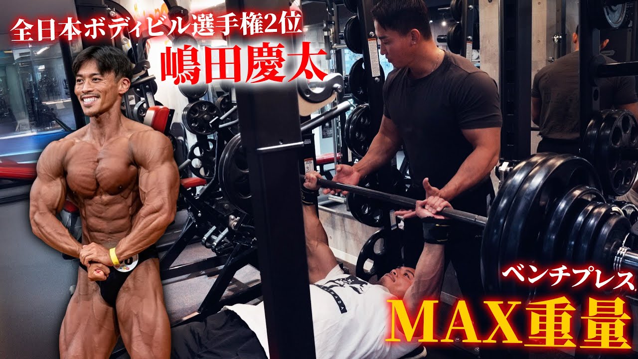 世界1位のボディビルダー嶋田さんのベンチプレスMAX重量測定してみた