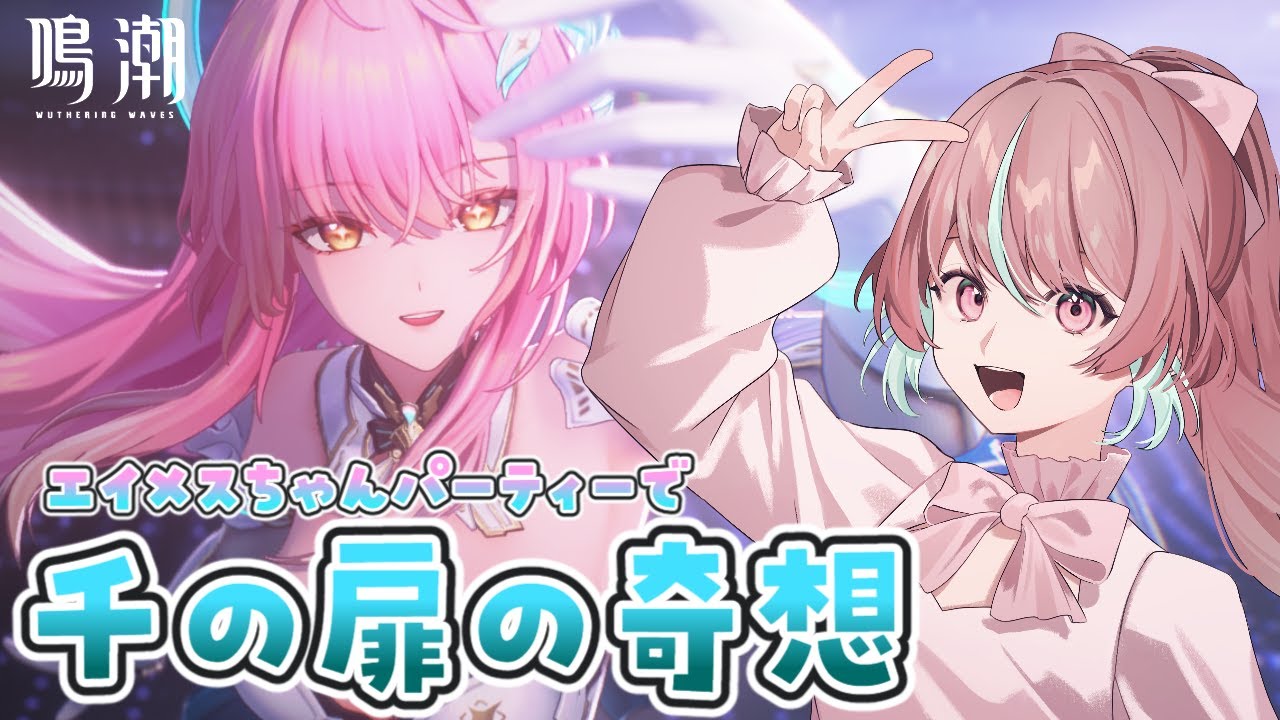 【#PR / #鳴潮 】 エイメスちゃんを入れて千の扉攻略✨あまった時間は探索するよ！【 #ぶいきゃす杯 #桃乃華あこた / #WutheringWaves 】