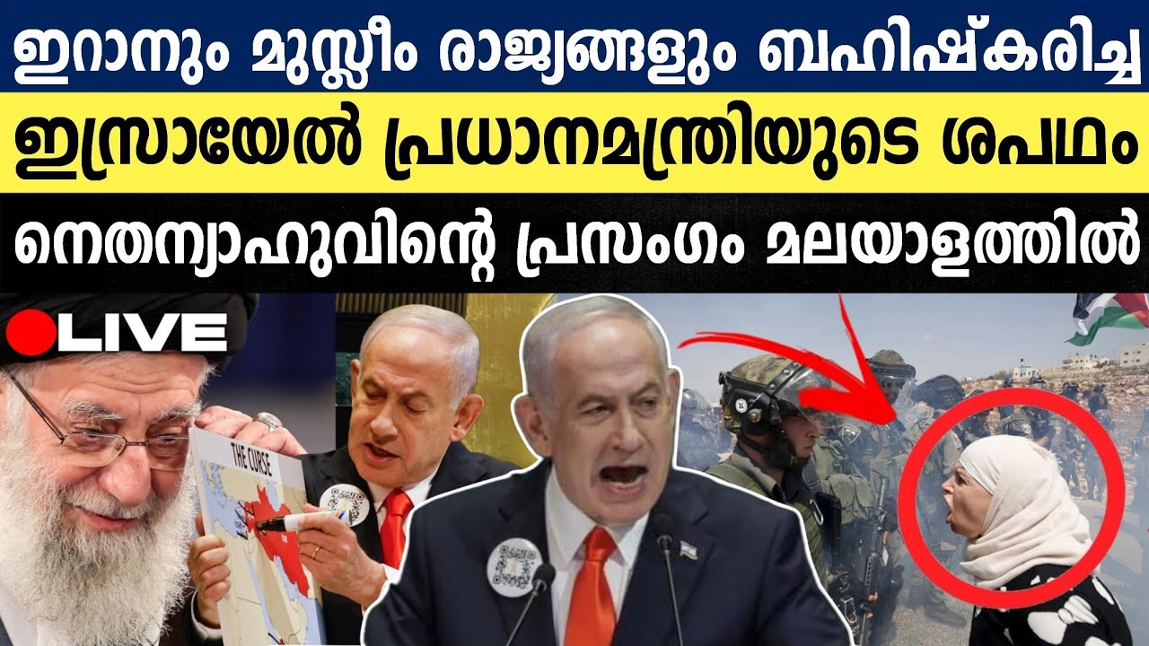 #മലയാളം: ഇറാനെ വളരാൻ അനുവദിക്കില്ല; ലക്ഷ്യം ലോക സമാധാനം | Netanyahu UN Speech Malayalam Translation 