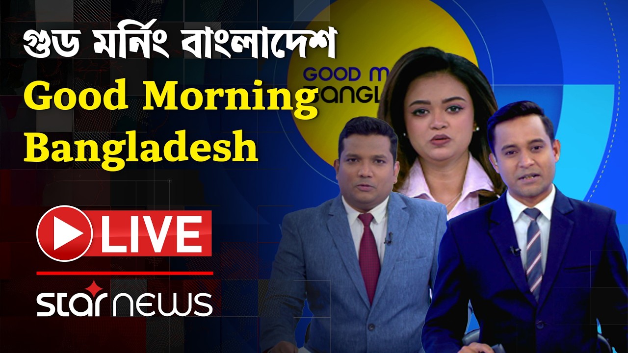 LIVE: গুড মর্নিং বাংলাদেশ | Good Morning Bangladesh | Star News