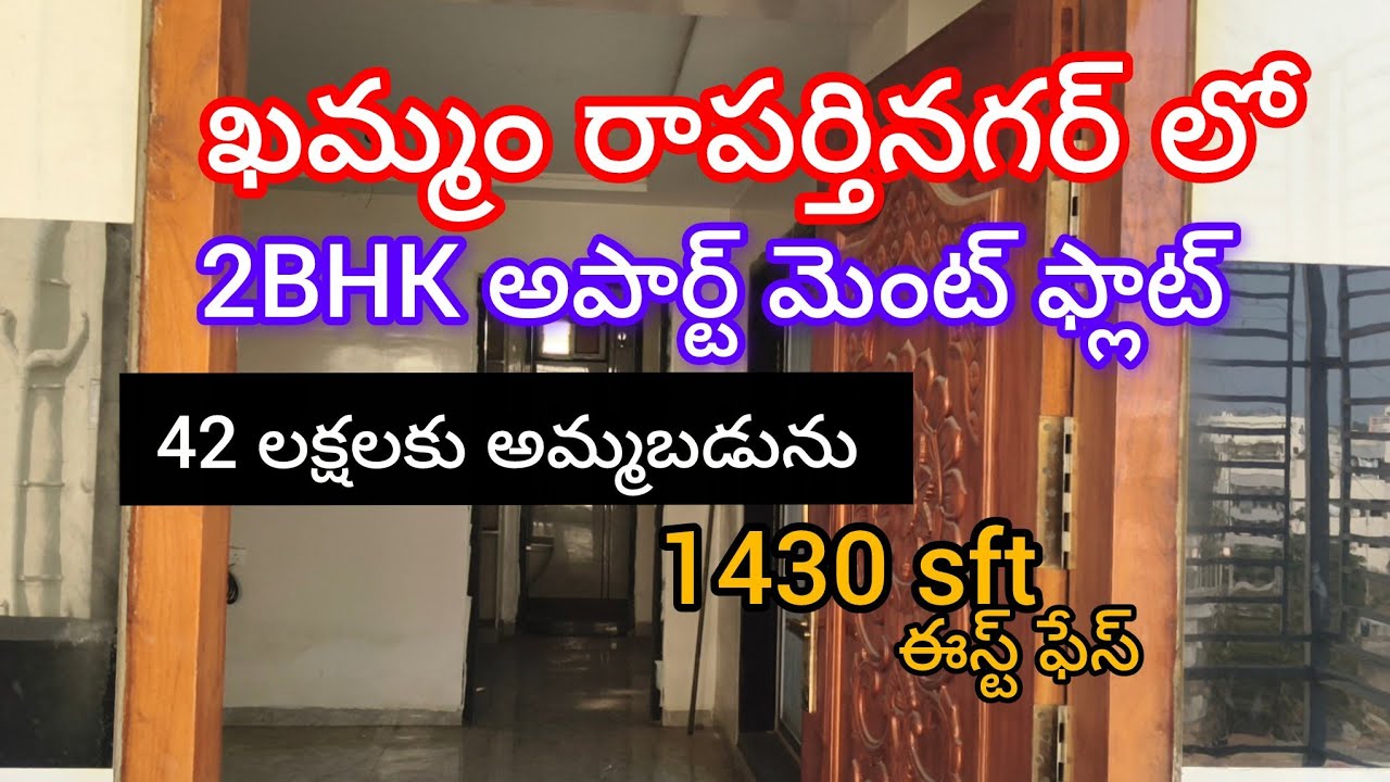 ఖమ్మం రాపర్తినగర్ లో 2BHK  అపార్ట్ మెంట్ ఫ్లాట్ 1430 sft 42 లక్షలకు అమ్మబడును 