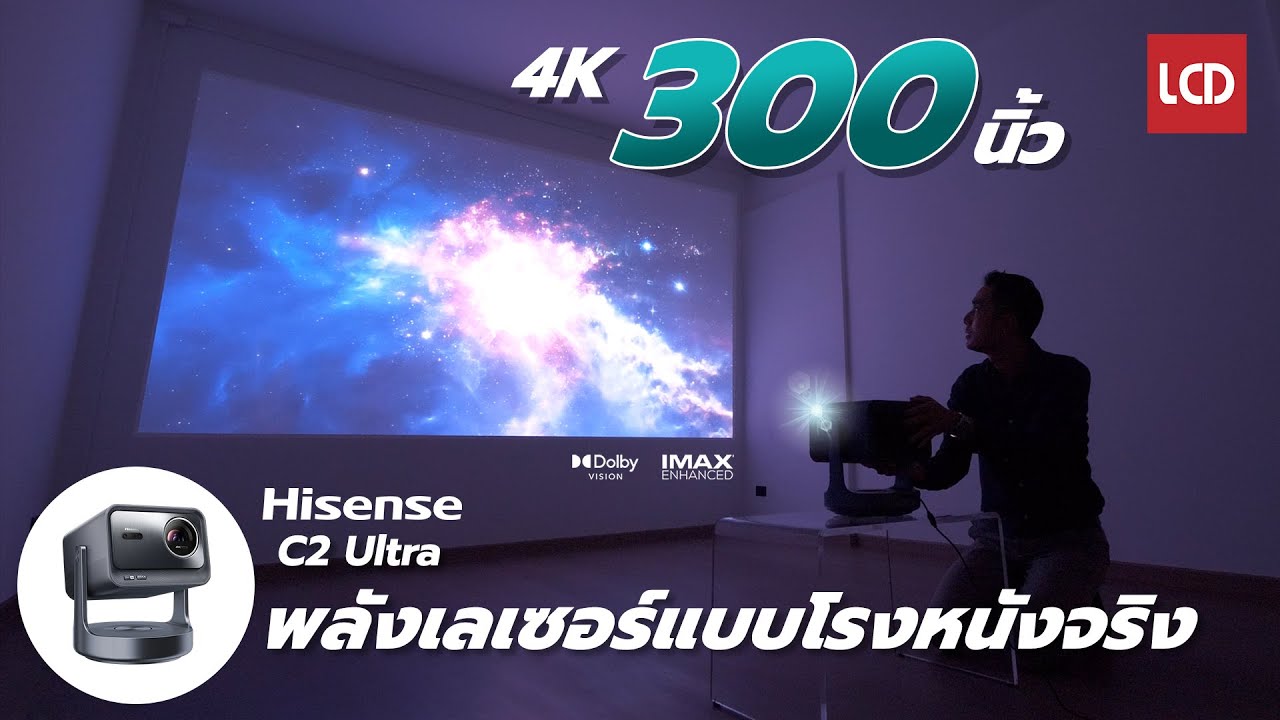 ใหญ่เต็มตา 4K 300 นิ้ว | Hisense C2 Ultra พลังฉายเลเซอร์แบบโรงหนังจริง
