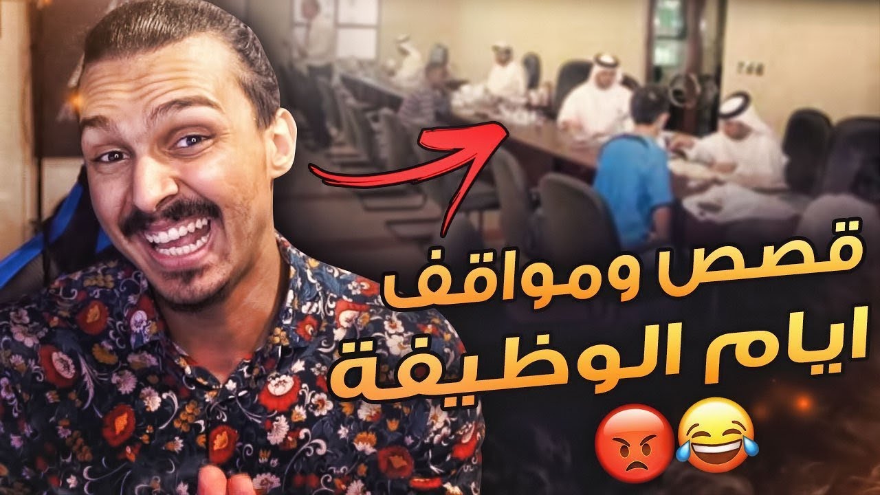 قصص أيام الوظيفه .. 😂😡