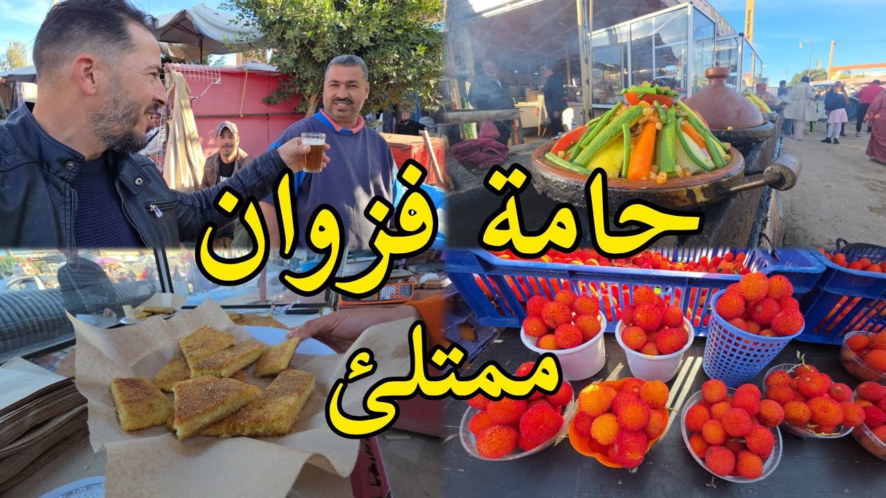 حامة فزوان🔥 الفول الجلبان🔥 ساسنو الحلزون 🐌 خيرات بلادي fazwan berkane aujourd'hui
