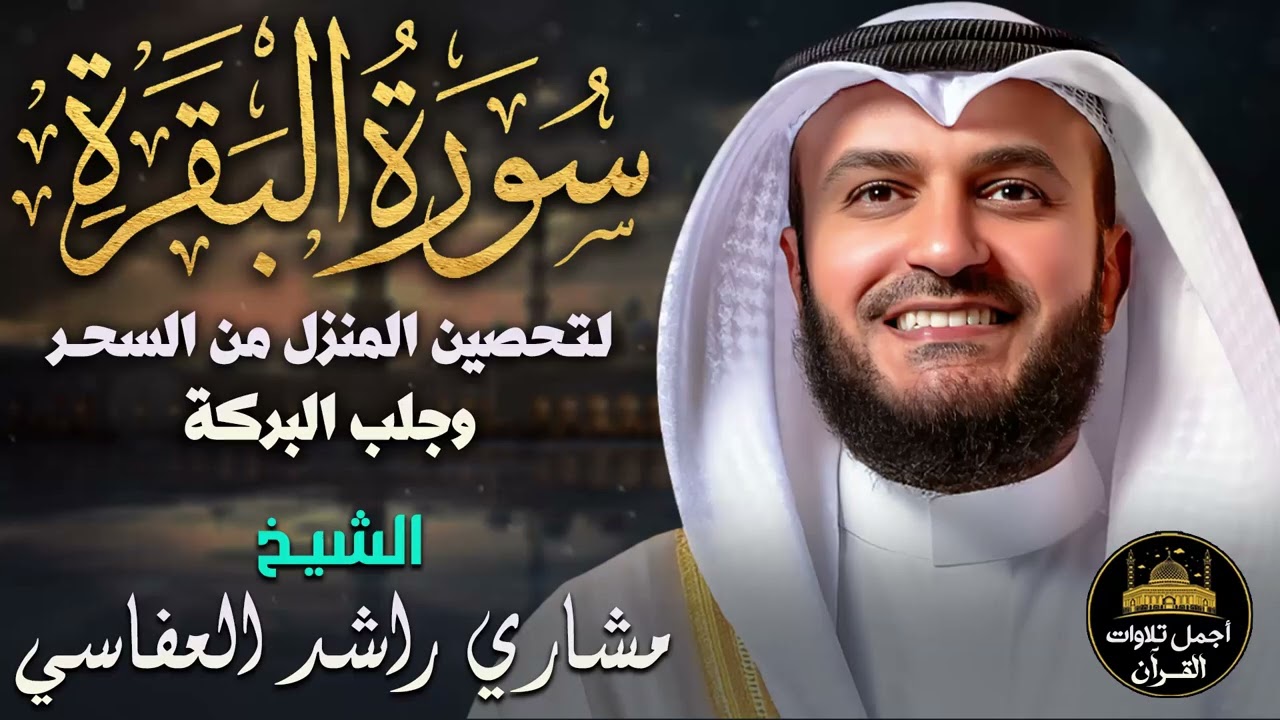 سورة البقرة كاملة🤍تلاوة خاشعة مؤثرة😌بصوت ملائكي❤️لتحصين المنزل وجلب البركة❤️مشاري راشد العفاسي
