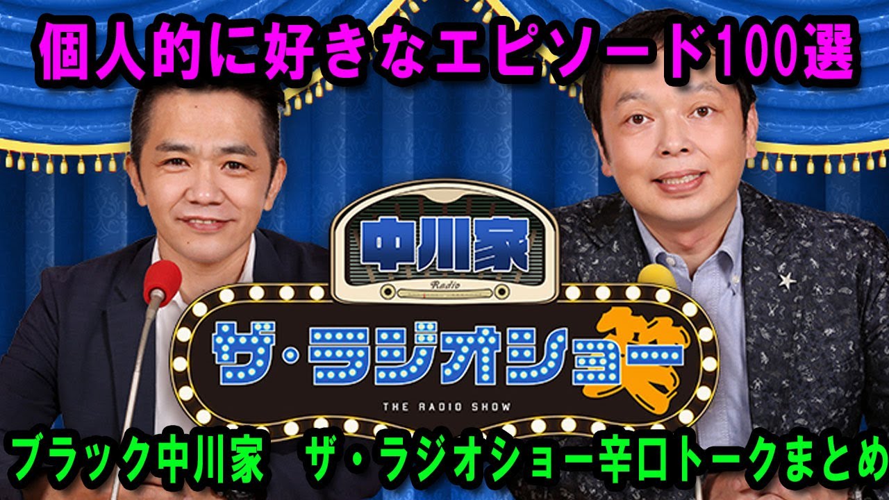 中川家 ザ・ラジオショー 面白トーク集 New 2025  個人的に好きなエピソード100選 出演者 : 中川家、東島衣里（ニッポン放送アナウンサー）【１00時間越えまとめ聴き】