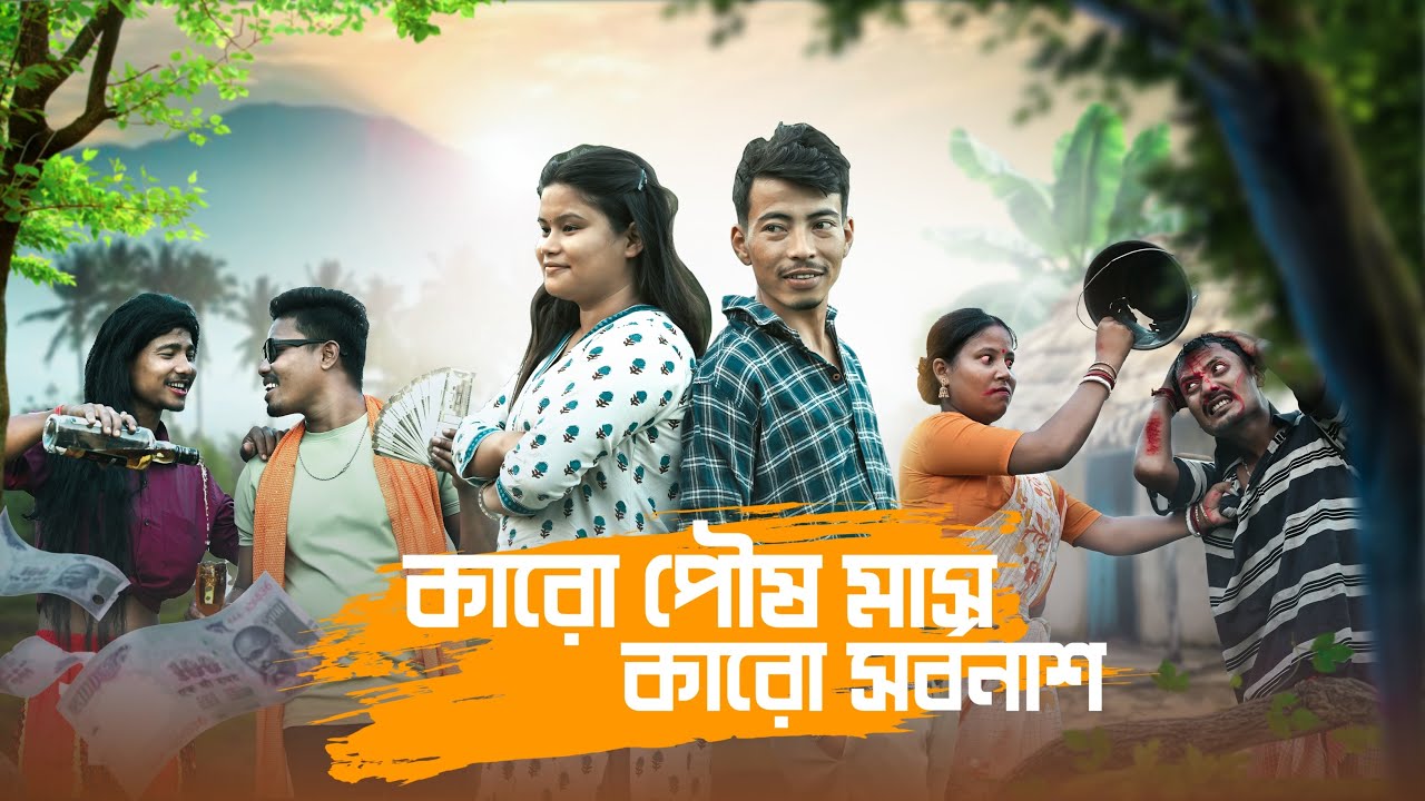 কারো পৌষ মাস কারো সর্বনাশ || Rajbanshi Video @RajbanshiPuranaKhiladi 