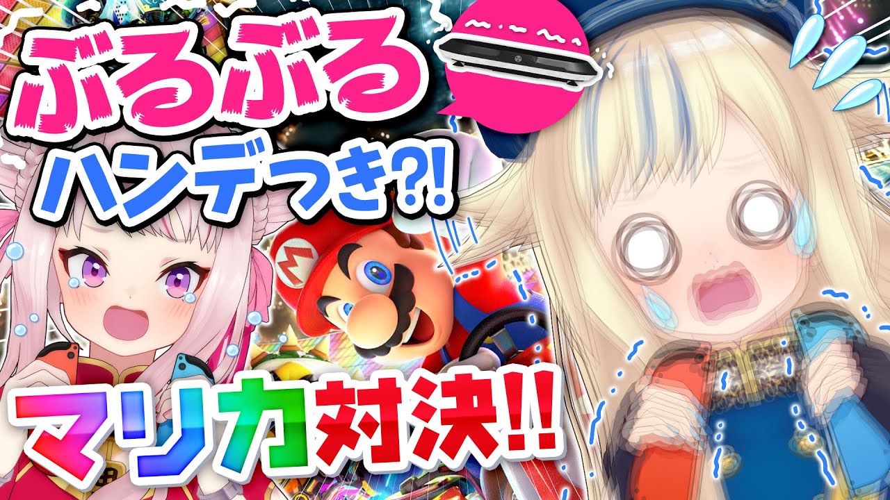 【ぶるぶるマリカ】相手をぶるぶるマシーンに乗せたらマリカー勝てる説！