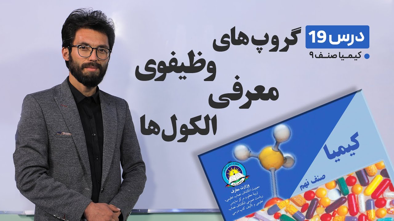 کیمیا  صنف نهم -جلسه نوزدهم -موضوع: گروپ های وظیفوی-معرفی الکول ها - 9-4-1401