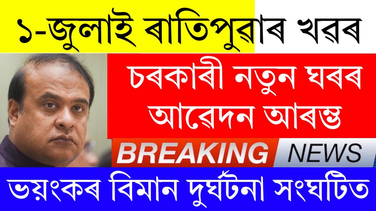 Assamese News Today | 1 July 2026 | Assamese Big Breaking News/News Live Assam/1 July Assamese News
