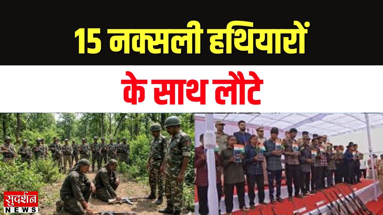 Mahasamund Maoists Surrender: 15 नक्सली हथियारों के साथ लौटे, तिरंगा स्वागत | CG Police News