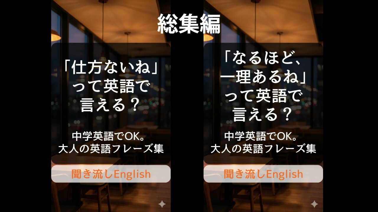【総集編】中学英語でOK！「大人の品格」を出す英会話フレーズ20選｜聞き流しEnglish