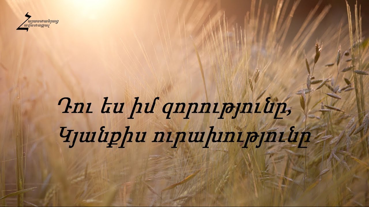 Դու ես իմ զորությունը, կյանքիս ուրախությունը - Հոգևոր երգ (Հրազդան)