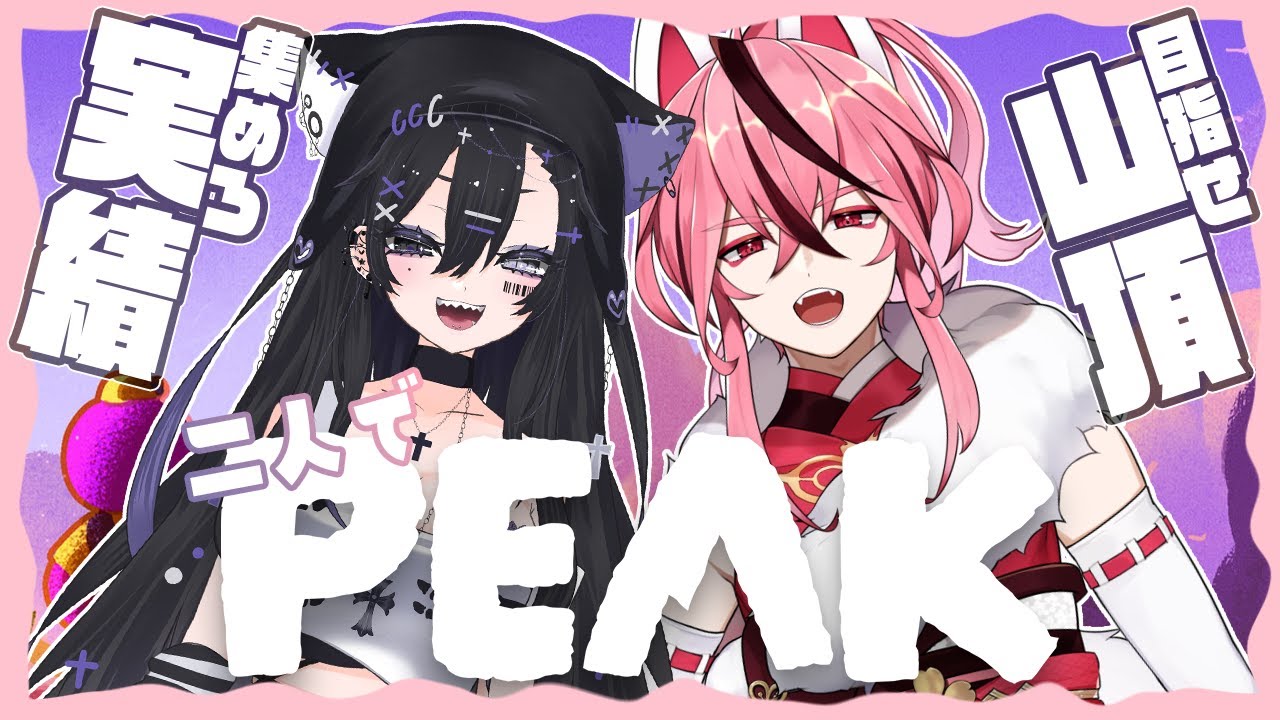 【 コラボ / PEAK 】最高速度で登ったる！ with 偽莉るあんさん 【 新人VTuber / 桜乃とうか 】