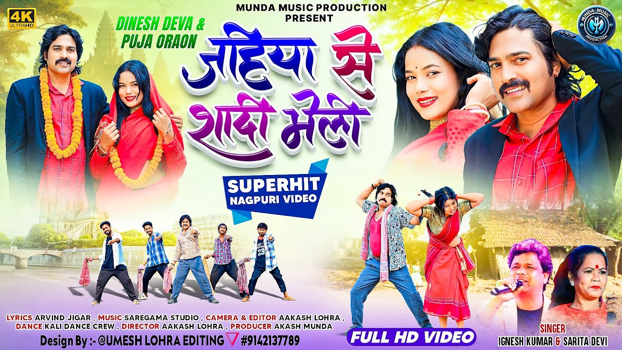 जहिया से शादी भेली || (FULL VIDEO) SINGER IGNESH KUMAR & SARITA DEVI || FULL HIT VIDEO SONG 2025