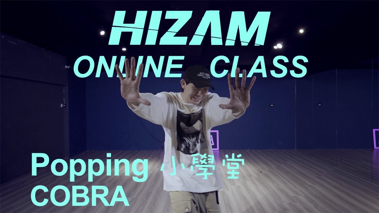 Popping小學堂 || HiZam 線上課程/Popping基礎/眼鏡蛇Cobra/Lunch Lai昀祺