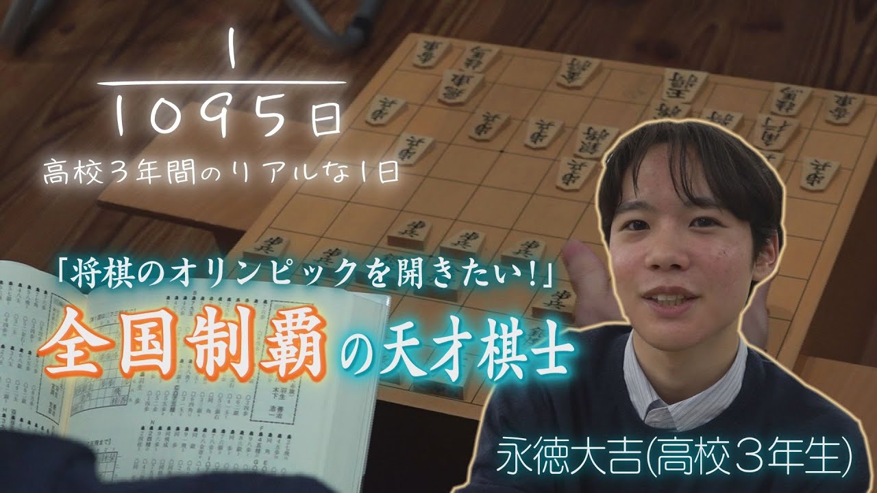 【1095分の1日】将棋で全国制覇の天才棋士！永徳大吉くんに密着！【飛鳥未来きずな高校】
