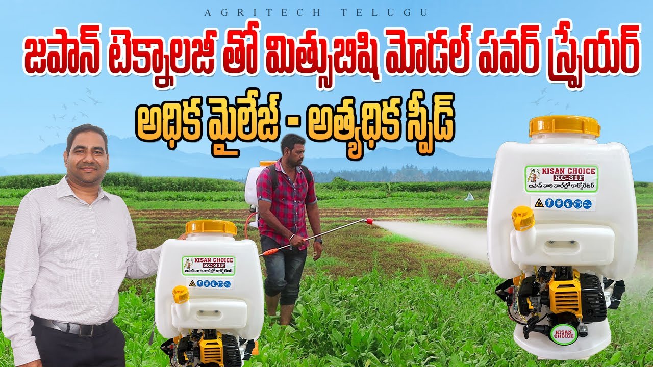 కొత్త జపాన్ పవర్ స్ప్రేయర్ తో అధిక మైలేజ్ | New Japan Power Sprayer | 8142558955 | AgriTech Telugu