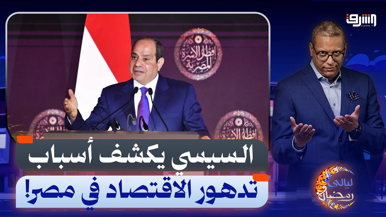 فشل الحكومة..السيسي يكشف أسباب تدهور الاقتصاد في مصر!