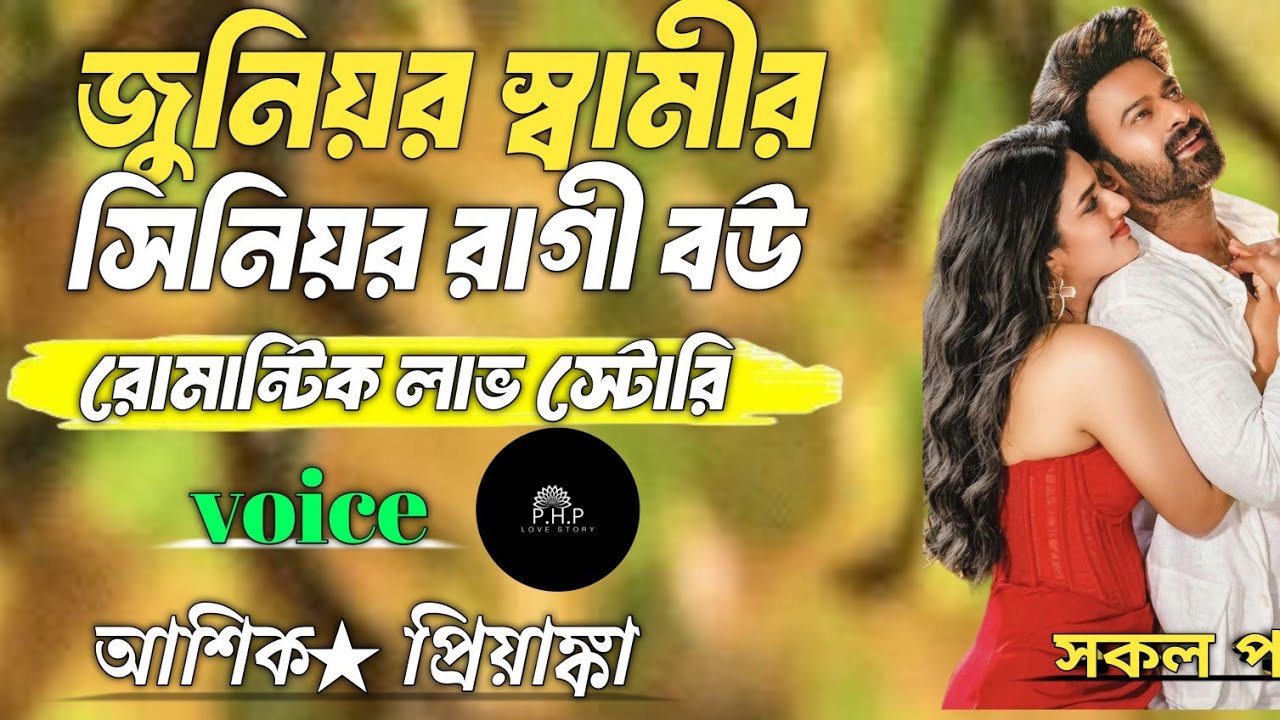 জুনিয়র স্বামীর সিনিয়র রাগী বউ //সকল পর্ব//রোমান্টিক লাভ স্টোরি//voice★আশিক★প্রিয়াঙ্কা