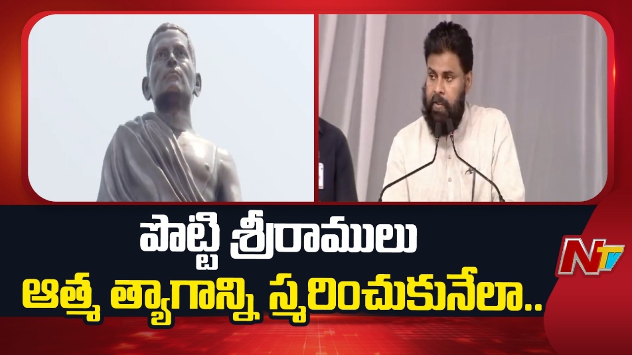 వాటర్ గ్రిడ్ పథకానికి అమరజీవి జలధార పేరు పెట్టాం- Deputy CM Pawan Kalyan | NTV Telugu