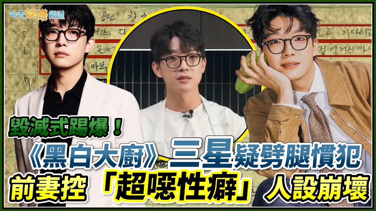 【撩星聞】毀滅式踢爆！《黑白大廚》三星疑劈腿慣犯 前妻控「超噁性癖」人設崩壞