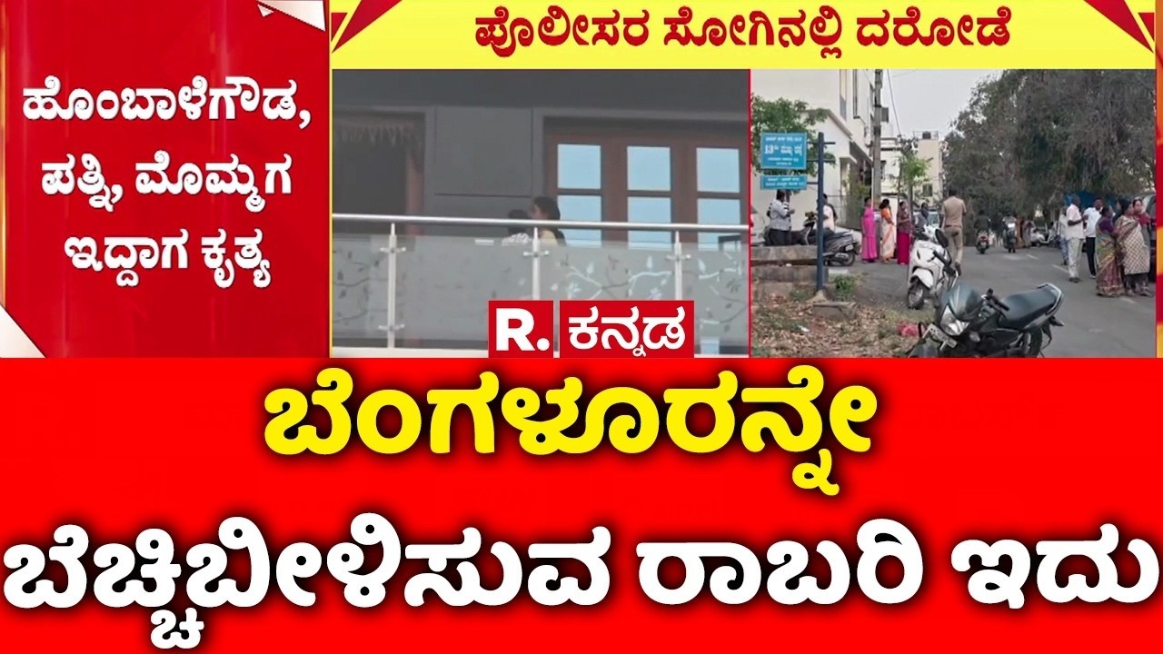 Bengaluru RR Nagara Robbery Case : ಬೆಂಗಳೂರನ್ನೇ ಬೆಚ್ಚಿಬೀಳಿಸುವ ರಾಬರಿ ಇದು | Fake Police | Karnataka