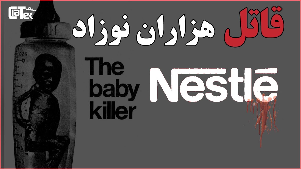 از شیر خشک تا قتل توسط نستله