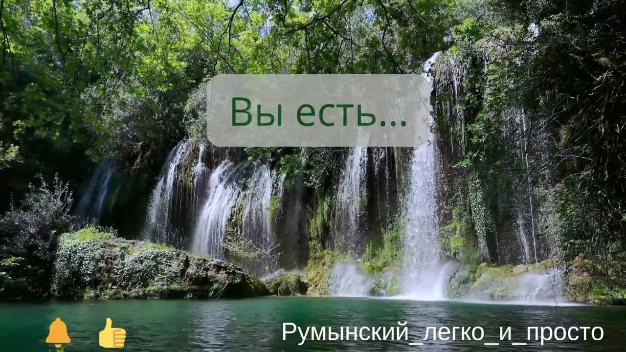 Глагол «БЫТЬ» в румынском языке 😉 «a fi»