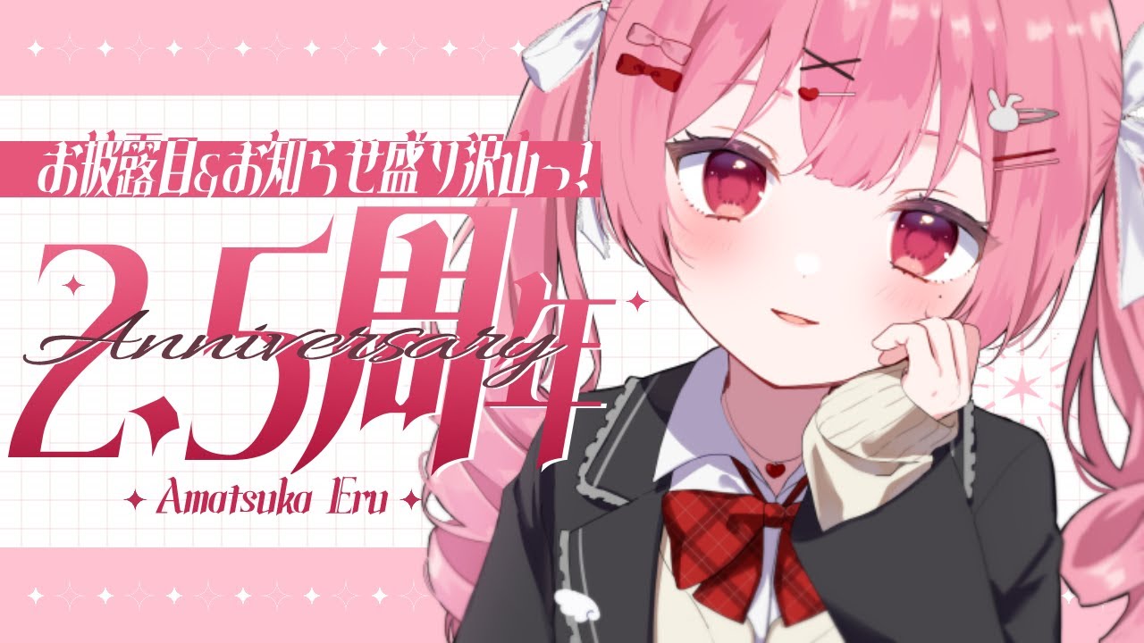 【2.5周年記念】お知らせ＆お披露目たくさん！いつも応援本当にありがとうっ！【 #vtuber / #天使エル 】