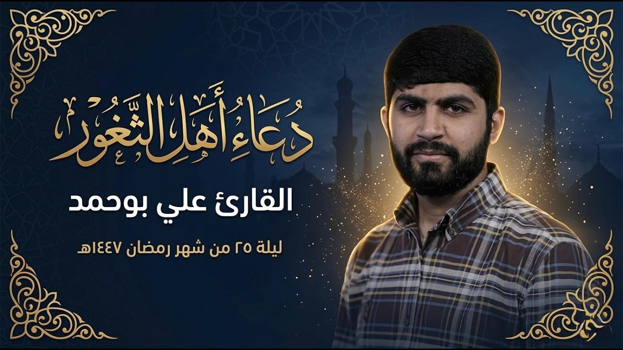 القارىء علي بوحمد | دعاء أهل الثغور | ليلة 25 من شهر رمضان 1447هـ