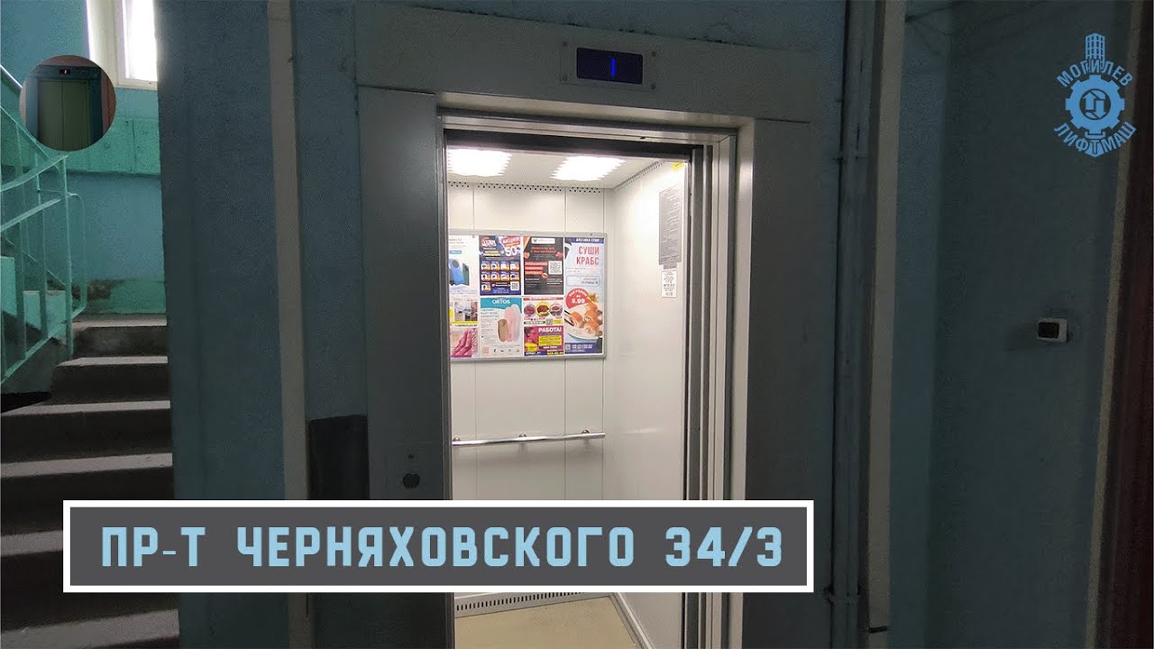 Лифт МЛМ 2021 г. в. | Пр-т Черняховского 34/3
