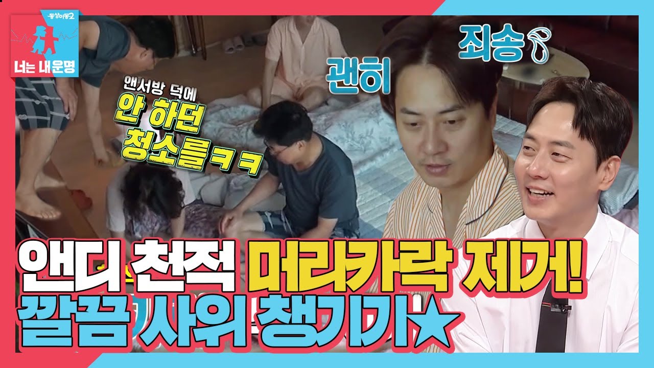 ‘깔끔한 사위’ 앤디, 눈뜨자마자 청소하는 장인×장모 모습에 죄송 #동상이몽2 #YouareMyDestiny #SBSenter