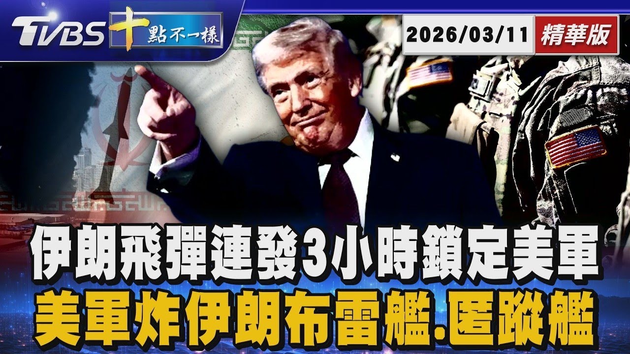 伊朗飛彈連發3小時鎖定美軍 美軍炸伊朗布雷艦.匿蹤艦｜十點不一樣 20260311
