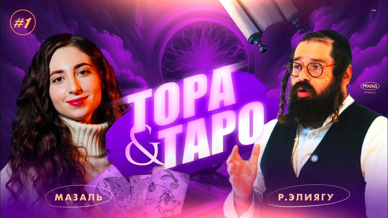 ТОРА 📜  И ТАРО 🃏 отношение еврейской традиции к эзотерике и оккультизму //КОШЕРНЫЙ ВОПРОС