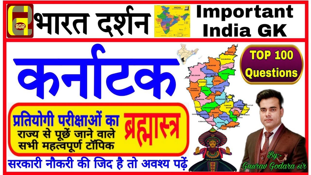karnataka gk || karnataka gk questions and answers || karnataka gk in hindi || karnataka static gk