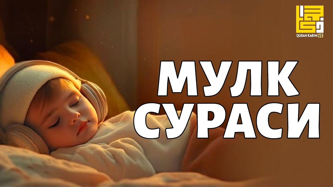 Мулк сураси – Ётишдан олдин тингланг! Тонги дуо | Mulk surasi – сура Мулк | Quran Karim UZ
