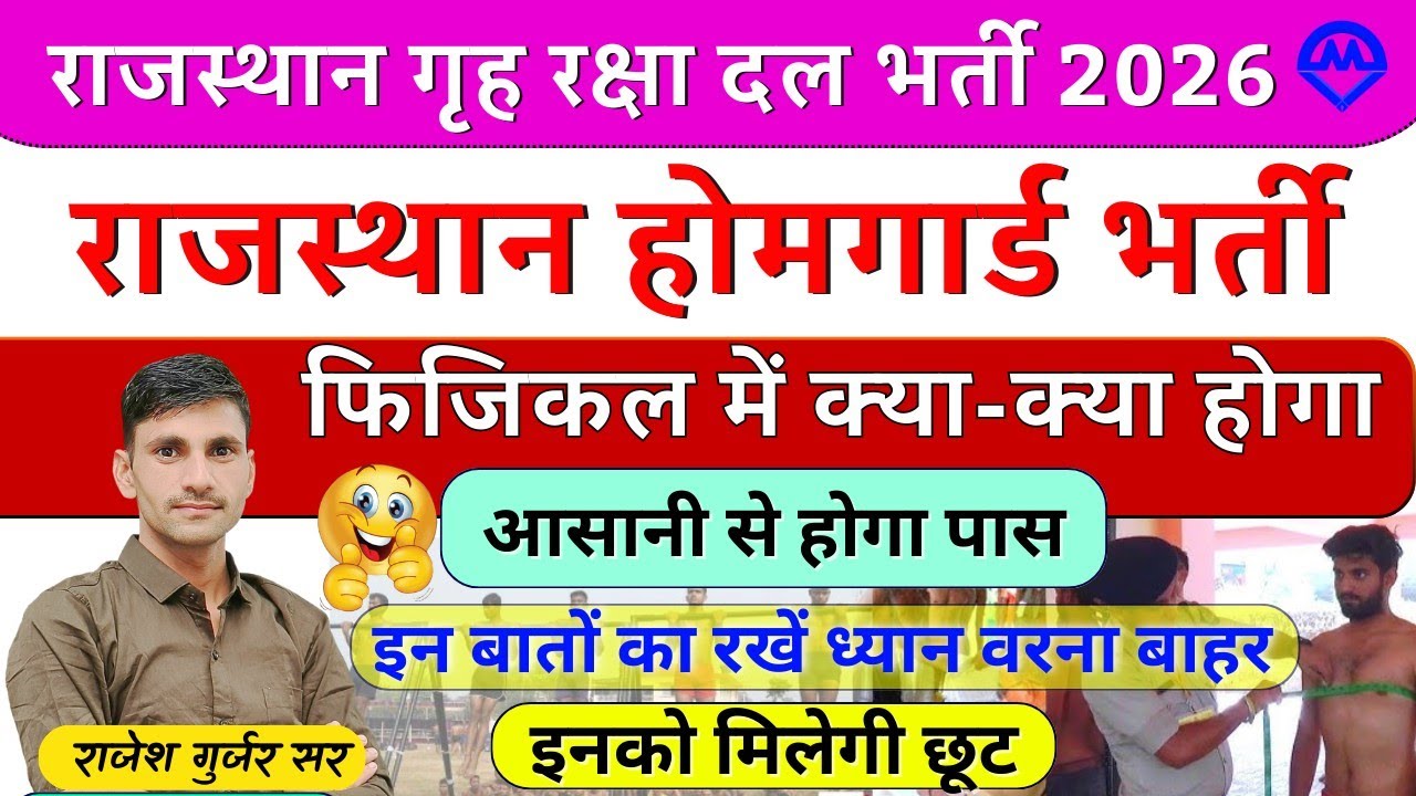 राजस्थान होमगार्ड भर्ती फिजिकल में क्या-क्या होगा 2026 | होमगार्ड फिजिकल में किन को मिलेगी छूट