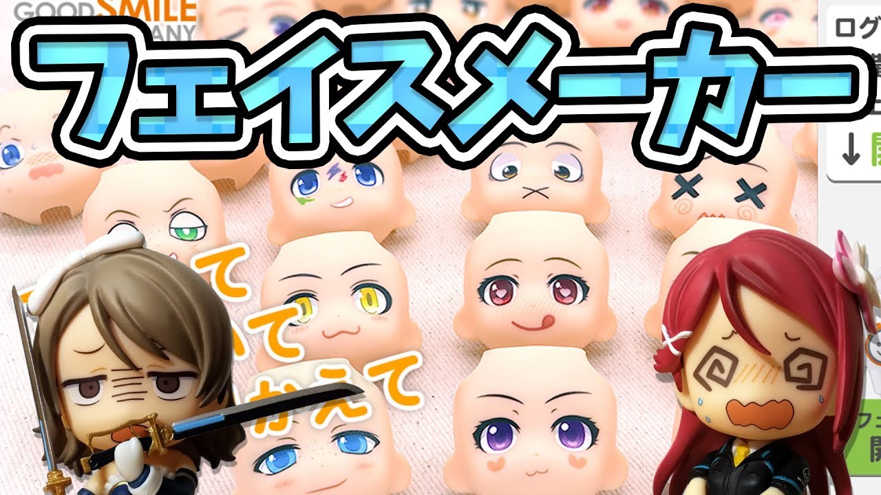 ねんどろいどフェイスメーカーでオリジナルの顔パーツを作ろう！