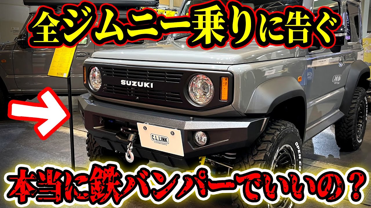 【要注意】鉄バンパーを買おうとしている人、ちょっと待て【ジムニー特報】