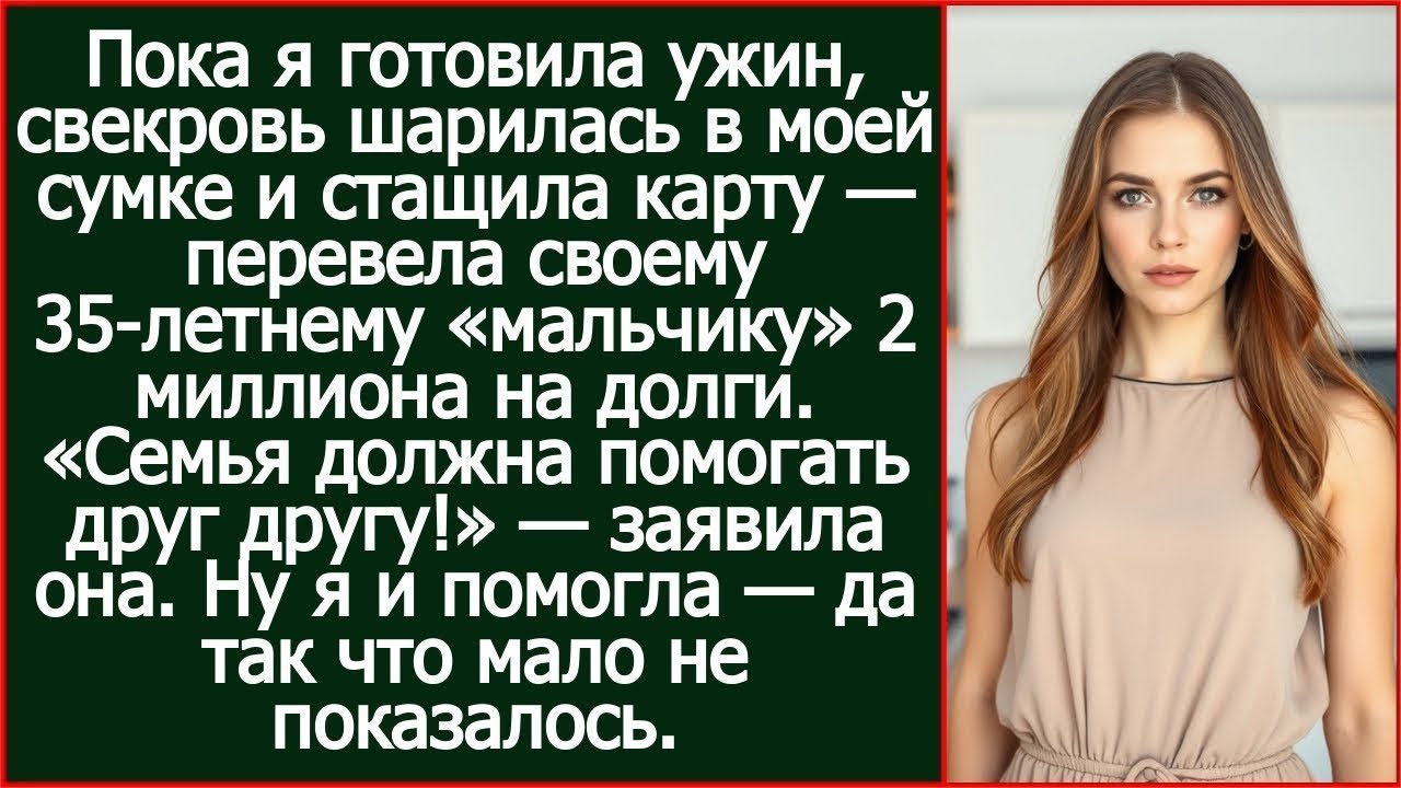 Пока я готовила ужин, свекровь шарилась в моей сумке и стащила карту.